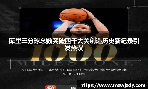 库里三分球总数突破四千大关创造历史新纪录引发热议