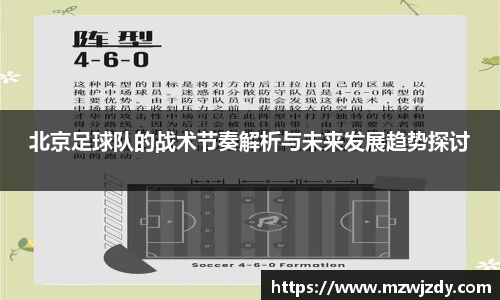 北京足球队的战术节奏解析与未来发展趋势探讨