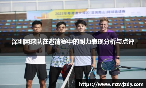 深圳网球队在邀请赛中的耐力表现分析与点评