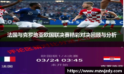 法国与克罗地亚欧国联决赛精彩对决回顾与分析
