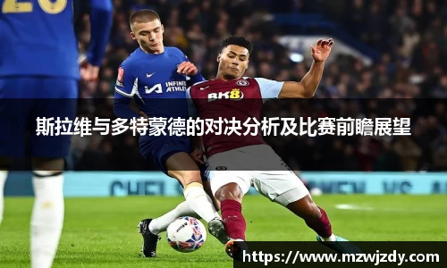 斯拉维与多特蒙德的对决分析及比赛前瞻展望